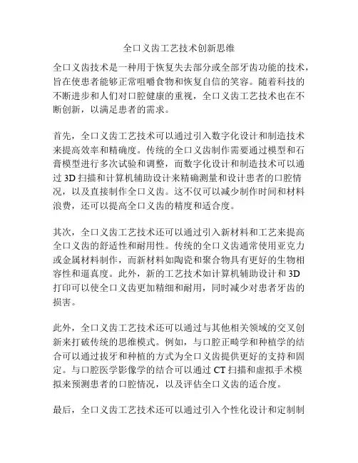 全口义齿工艺技术创新思维