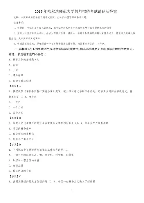 2019年哈尔滨师范大学教师招聘考试试题及答案