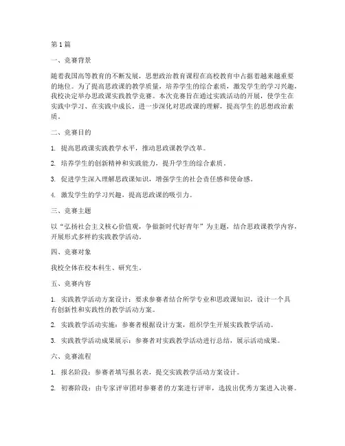 思政课实践教学竞赛方案(3篇)
