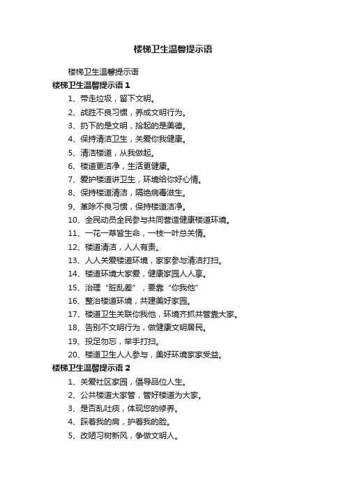 楼梯卫生温馨提示语
