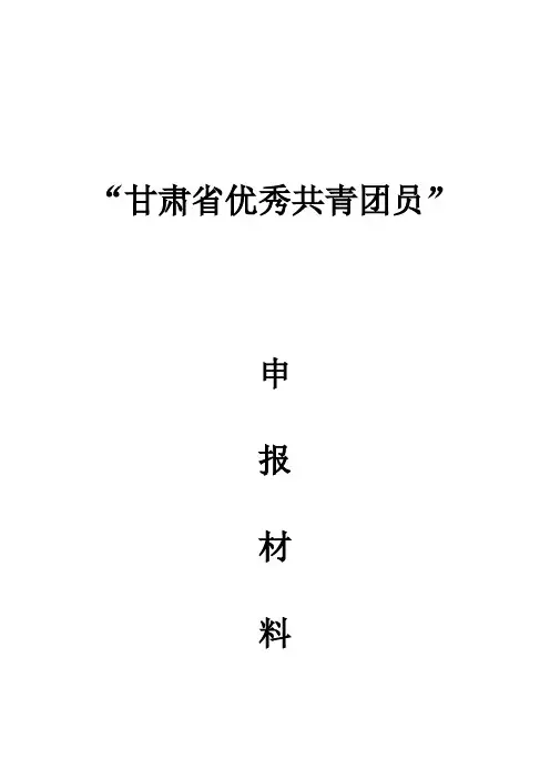 优秀团员个人申报材料