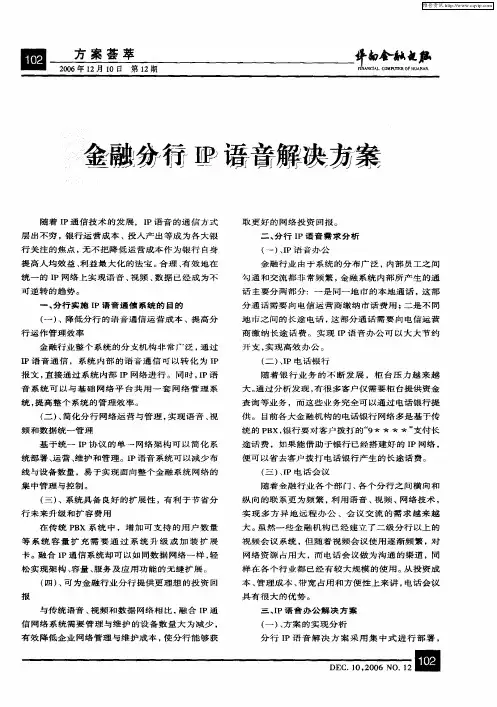 金融分行IP语音解决方案