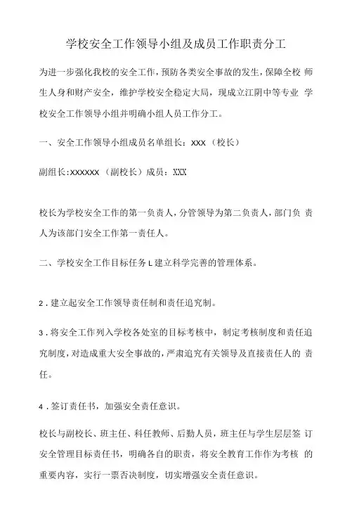 学校安全工作领导小组及成员工作职责分工