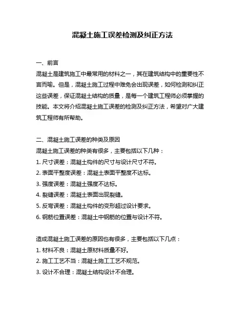 混凝土施工误差检测及纠正方法