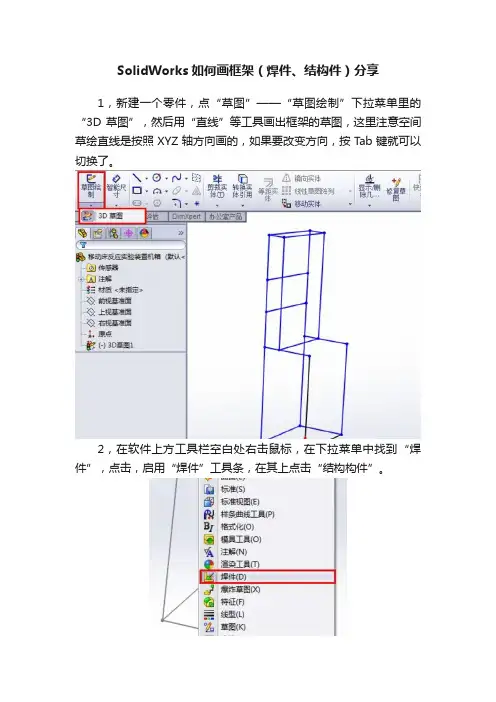SolidWorks如何画框架（焊件、结构件）分享