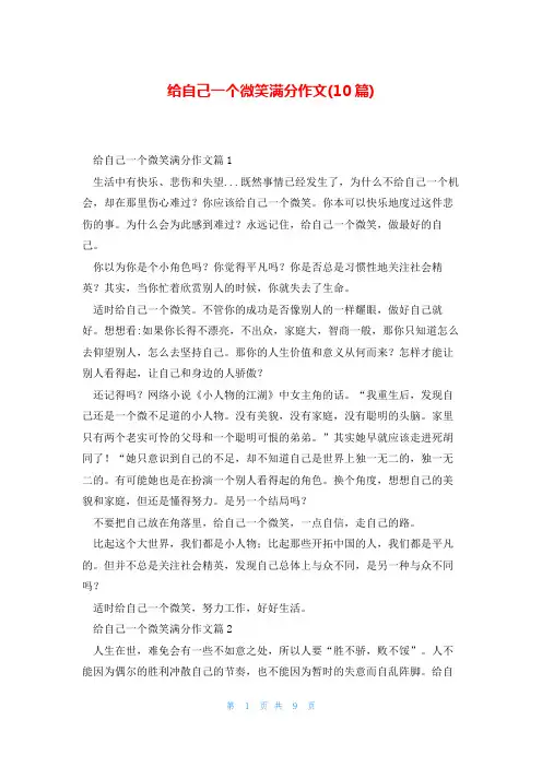 给自己一个微笑满分作文(10篇)