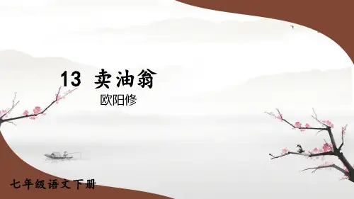 《卖油翁》ppt课件