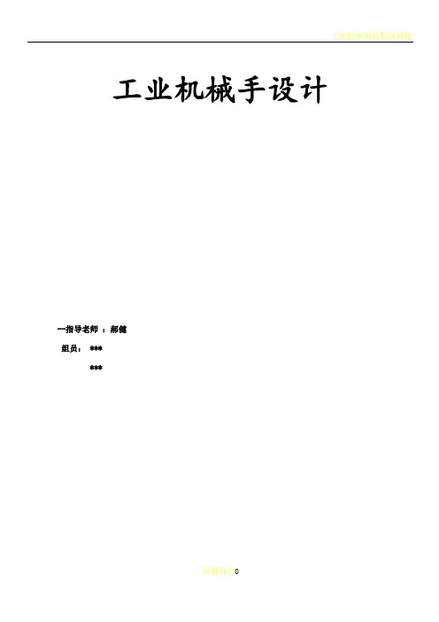 工业机械手设计说明书