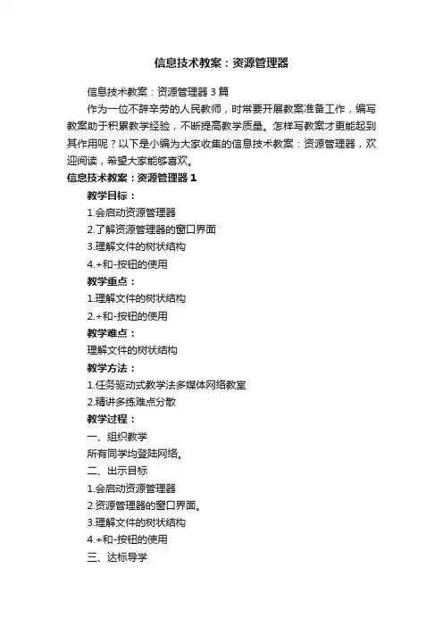 信息技术教案：资源管理器