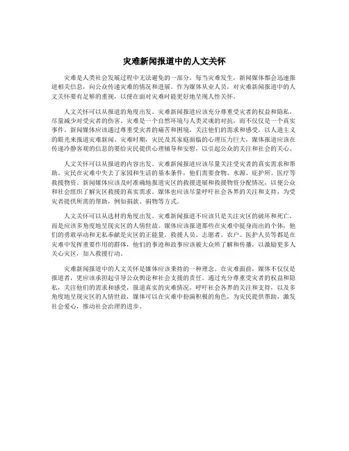 灾难新闻报道中的人文关怀