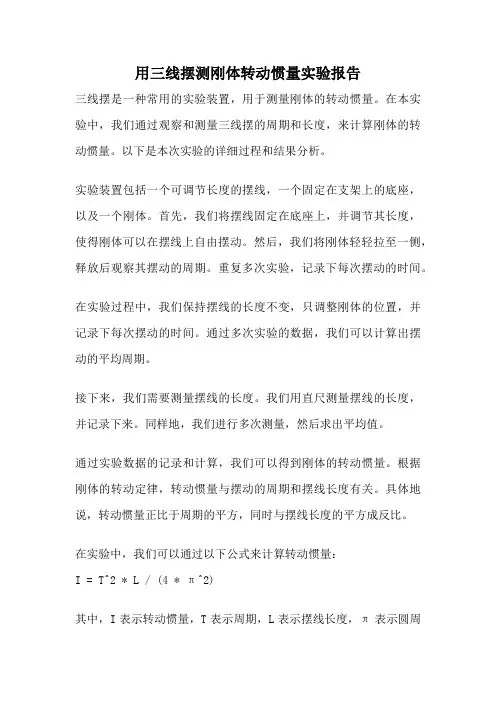 用三线摆测刚体转动惯量实验报告