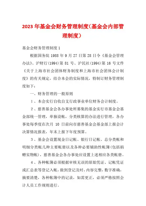2023年基金会财务管理制度(基金会内部管理制度)