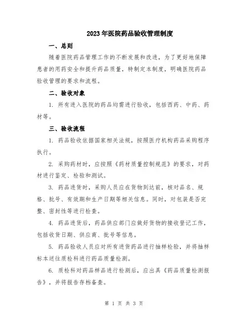 2023年医院药品验收管理制度