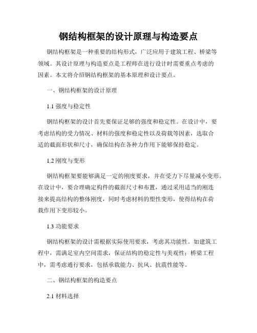 钢结构框架的设计原理与构造要点