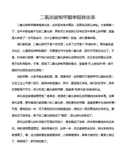 二氧化碳制甲醇单程转化率