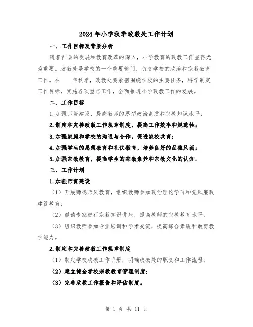 2024年小学秋季政教处工作计划(3篇)