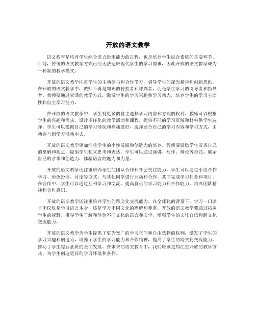 开放的语文教学