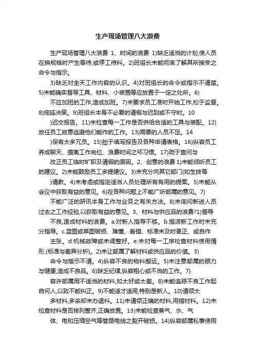 生产现场管理八大浪费