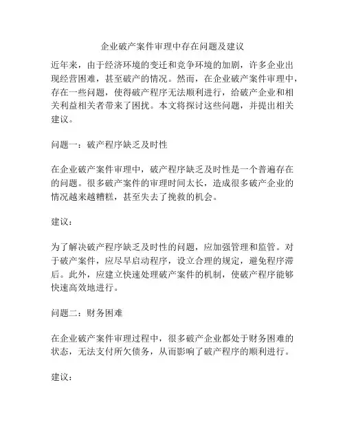 企业破产案件审理中存在问题及建议
