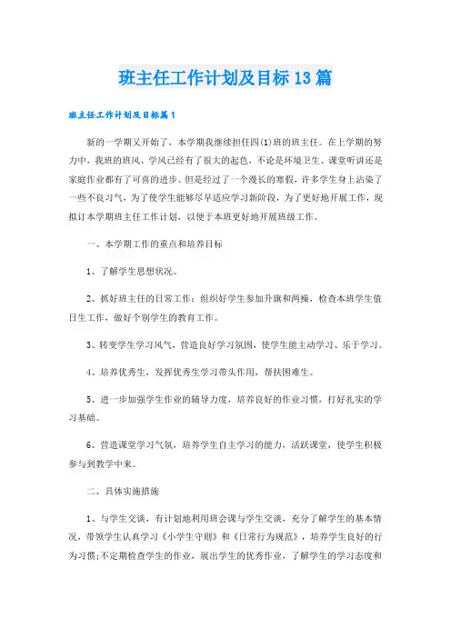 班主任工作计划及目标13篇