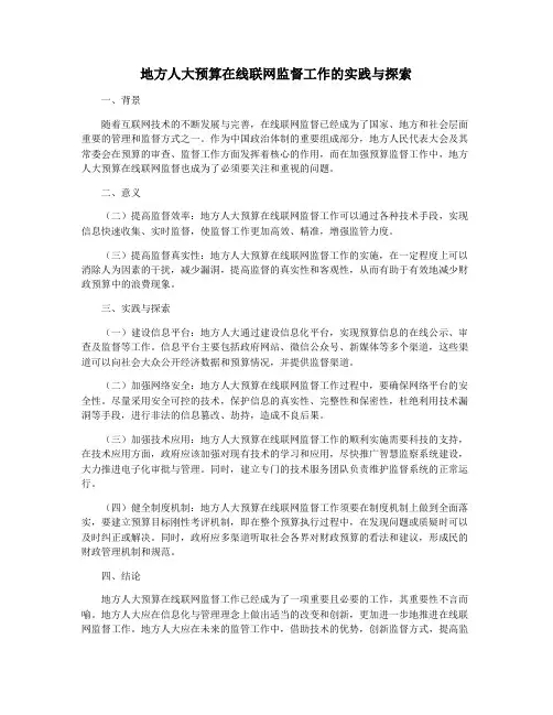 地方人大预算在线联网监督工作的实践与探索