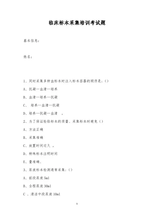 临床标本采集培训考试题