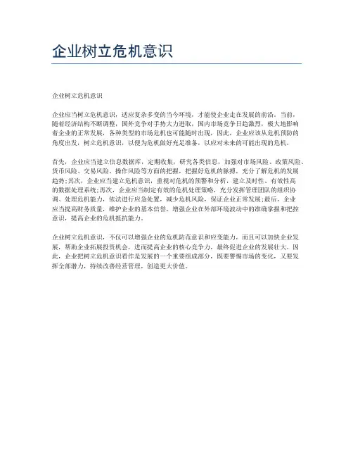 企业树立危机意识