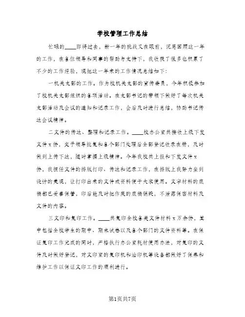 学校管理工作总结(四篇)