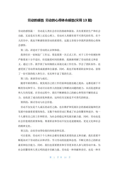 劳动的感悟 劳动的心得体会感悟(实用13篇)