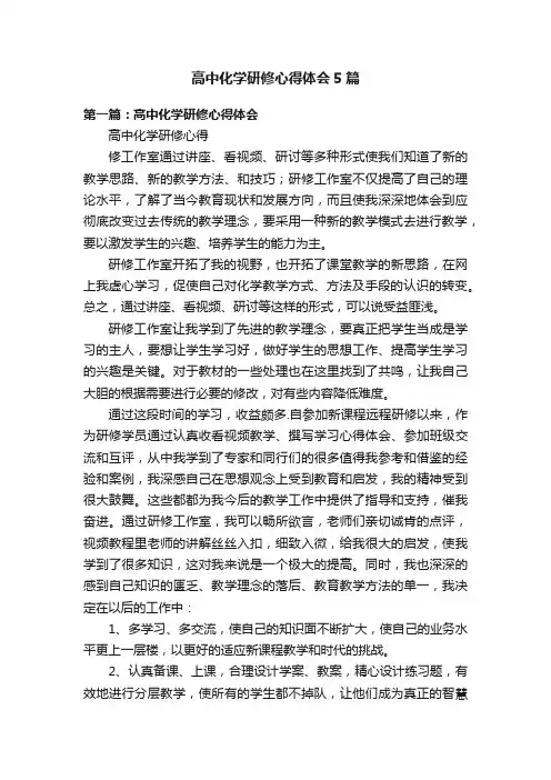 高中化学研修心得体会5篇