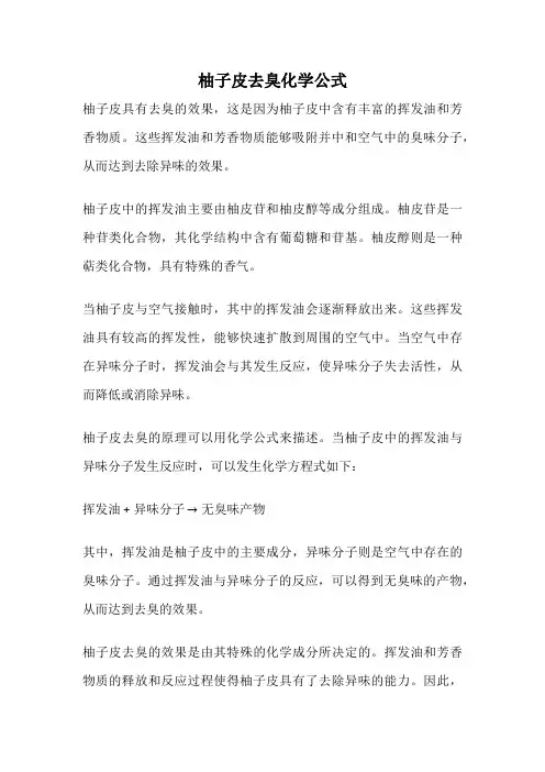 柚子皮去臭化学公式