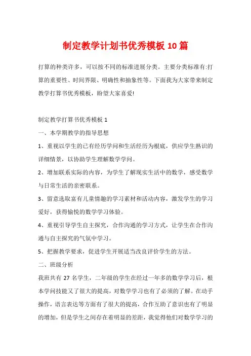 制定教学计划书优秀模板10篇