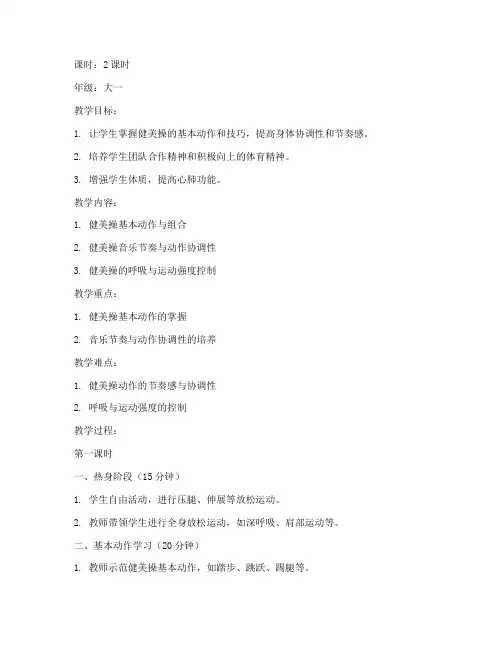 大学公体课健美操教案