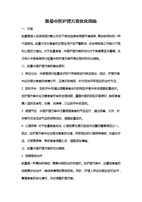 眩晕中医护理方案优化措施