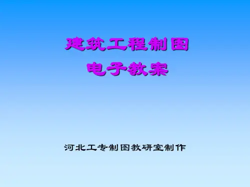 建筑制图培训课件