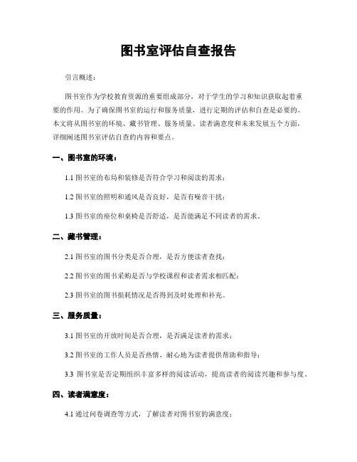 图书室评估自查报告