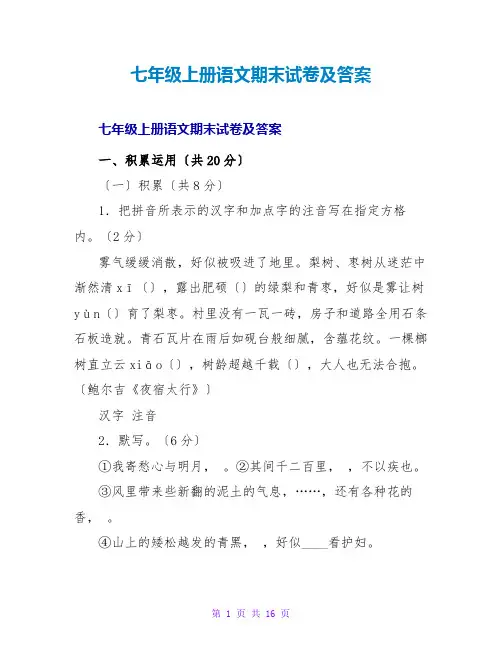 七年级上册语文期末试卷及答案
