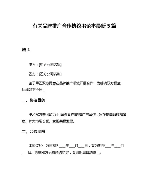 有关品牌推广合作协议书范本最新5篇