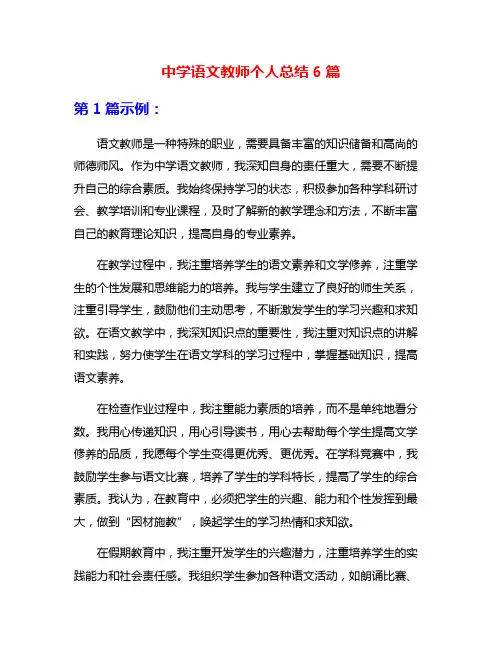 中学语文教师个人总结6篇