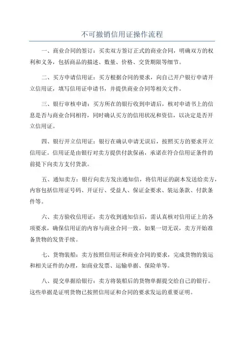 不可撤销信用证操作流程