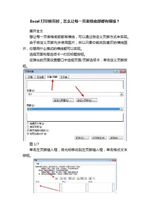 Excel打印换页时，怎么让每一页表格底部都有横线？