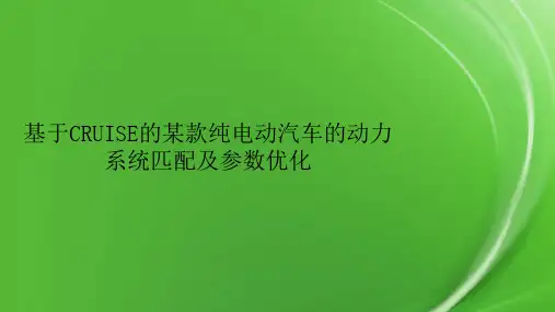 基于CRUISE的某款纯电动汽车的动力系统匹配及参数优化