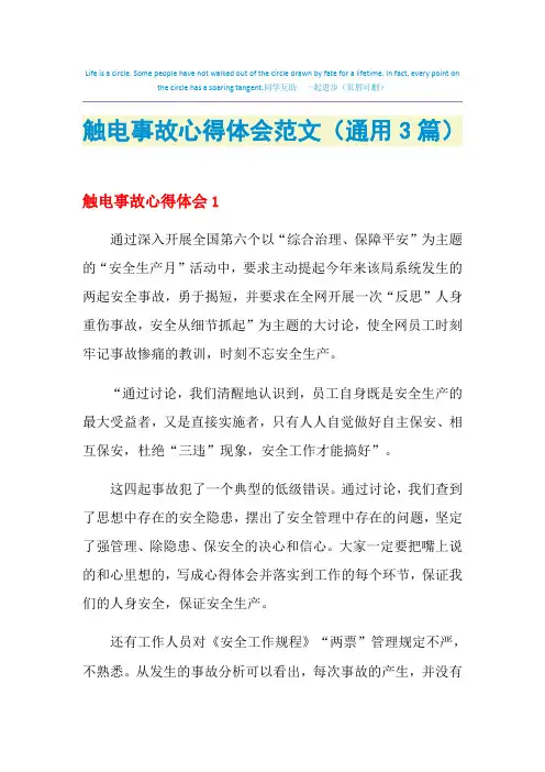 2021年触电事故心得体会范文(通用3篇)