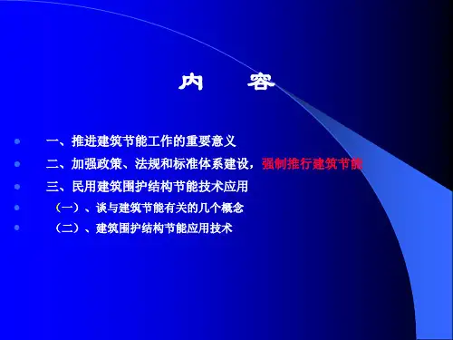 围护结构节能