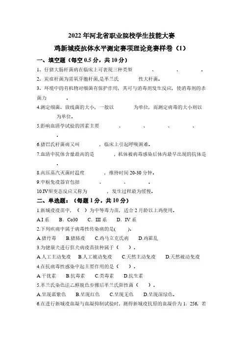 鸡新城疫抗体水平测定赛项理论竞赛样卷(1)