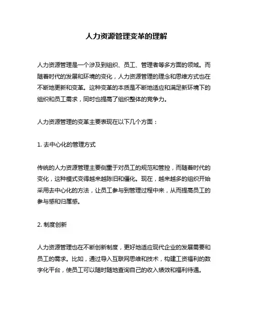 人力资源管理变革的理解