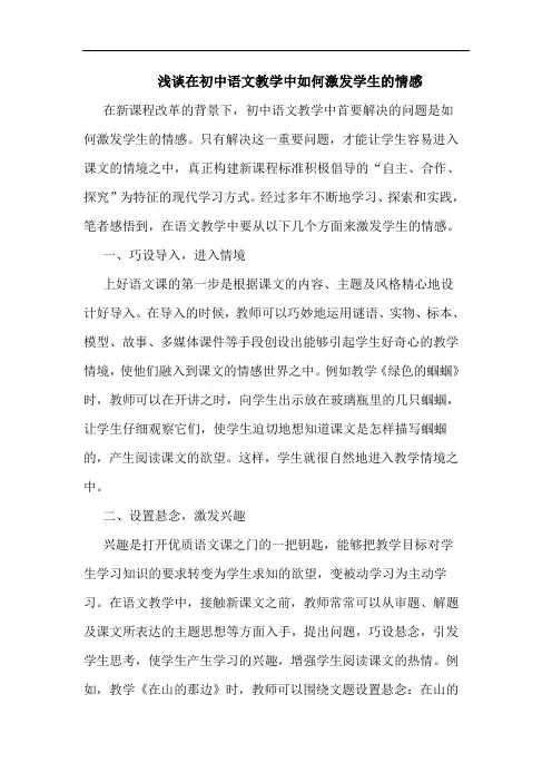 在初中语文教学中如何激发学生情感