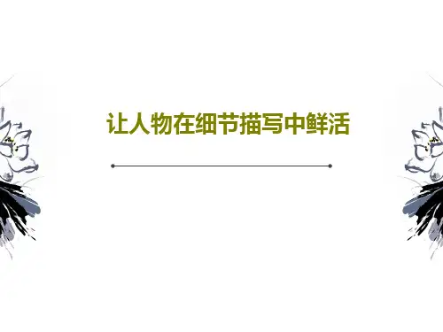 让人物在细节描写中鲜活共34页PPT