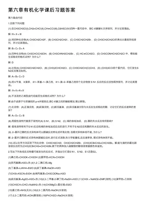 第六章有机化学课后习题答案