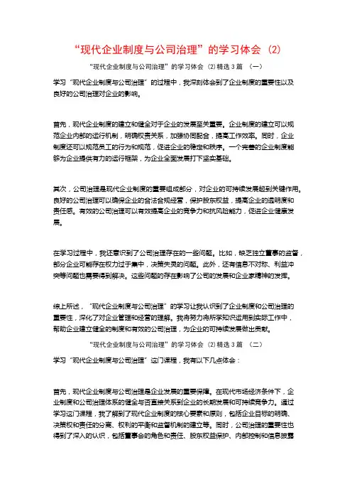 “现代企业制度与公司治理”的学习体会3篇